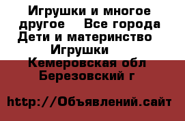 Игрушки и многое другое. - Все города Дети и материнство » Игрушки   . Кемеровская обл.,Березовский г.